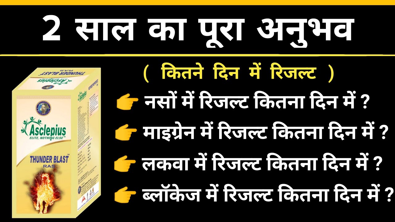 Thunderblast Details in Hindi | Awpl Thunderblast Results | Asclepius Wellness Thunderblast Ras