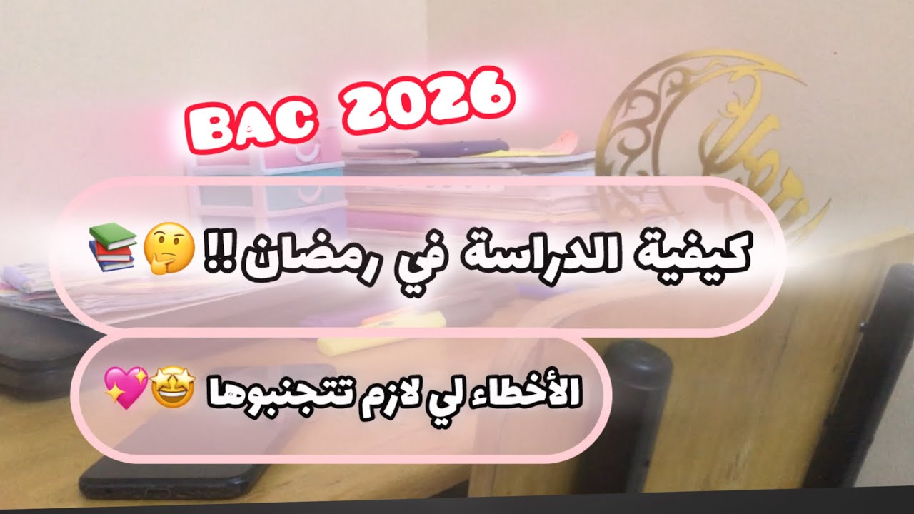 كيفية الدراسة للباك في رمضان !🤔📚💔bac 2026// الأخطاء لي لازم تتجنبوها 🤩👍#bac#اكسبلور #روتين #study #
