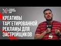 Креативы таргетированной рекламы для застройщиков // Реклама, которая работает