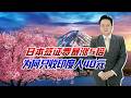 日本大幅提高签证费，多次往返近1500元，为何只收印度人40元？