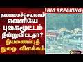 #BIGBREAKING: தலைமைச்செயலகம் வெளியே புகைமூட்டம் நின்றுவிட்டதா? தீயணைப்புத் துறை விளக்கம்