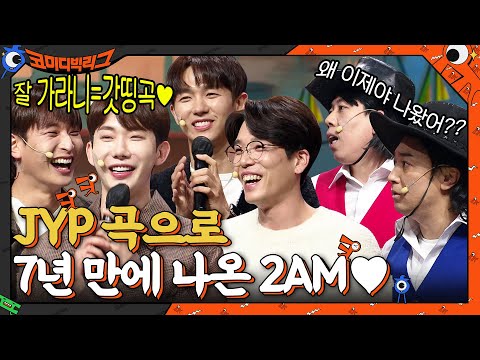 <strong>JYP</strong> 비닐 아저씨가 만든 &amp;quot;잘 가라니&amp;quot;로 7년 만에 나온 2AM♥ #코미디빅리그 <strong>EP</strong>.431 | tvN 211107 방송