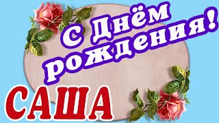 🌸АЛЕКСАНДРА С ДНЕМ РОЖДЕНИЯ / С ДНЕМ РОЖДЕНИЯ САША / С ДНЁМ РОЖДЕНИЯ / ОТКРЫТКИ С ДНЕМ РОЖДЕНИЯ