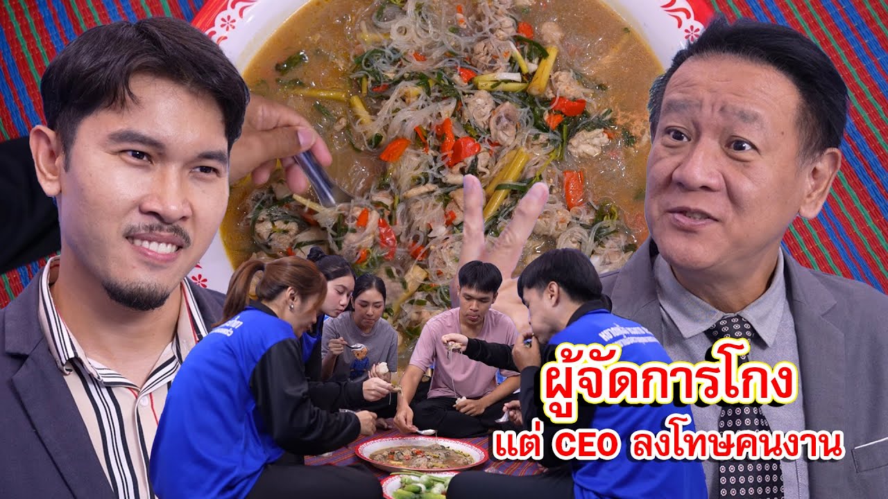ผู้จัดการโกง แต่ CEO กลับมาลงโทษคนงาน | Lovely Family TV