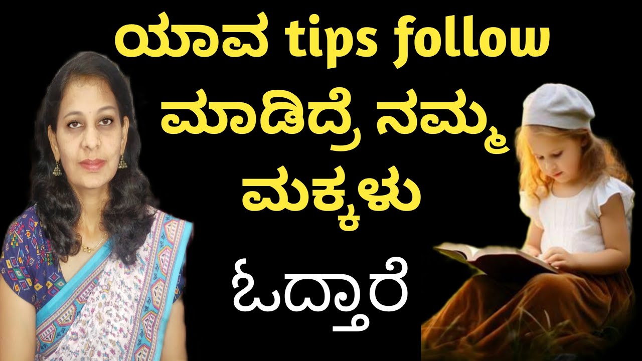 ಯಾವ tips Follow ಮಾಡಿದ್ರೆ ನಮ್ಮ ಮಕ್ಕಳು ಓದ್ತಾರೆ? ಪೋಷಕರಿಗಾಗಿ ಕೆಲವೊಂದು ಸಲಹೆ How to improve reading skills