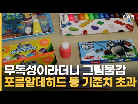 무독성이라더니 그림물감에 포름알데히드 등 기준치 초과 [이슈픽]
