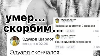 ПЕВЕЦ ШАРЛОТ СКОНЧАЛСЯ...      Эдуард Шарлот умер в 2 часа ночи , об этом сообщили в его группе вк