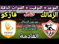 موعد وتردد قناة مباراة الزمالك وفاركو في الجولة 4 من الدوري المصري 2025 ⚽