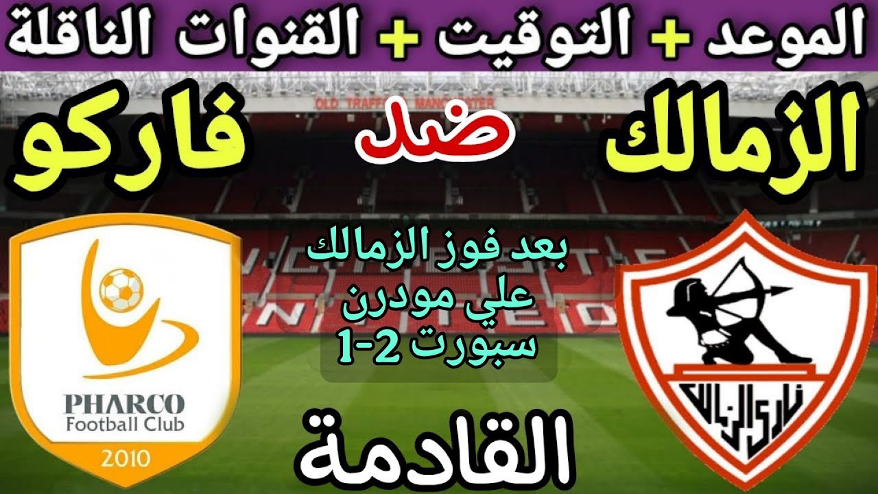 موعد مباراة الزمالك وفاركو في الجولة 4 من الدوري المصري 2025💥والتوقيت والقنوات الناقلة 💥