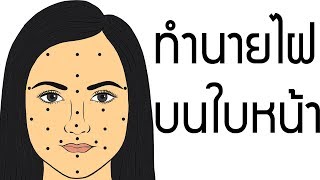 ทำนายไฝบนใบหน้าผู้หญิง ไฝเสน่ห์ ไฝโชคลาภ ไฝเสริมบารมี ไฝมงคล ไฝเสริมดวง ไฝเสน่ห์ ไฝร้าย screenshot 3