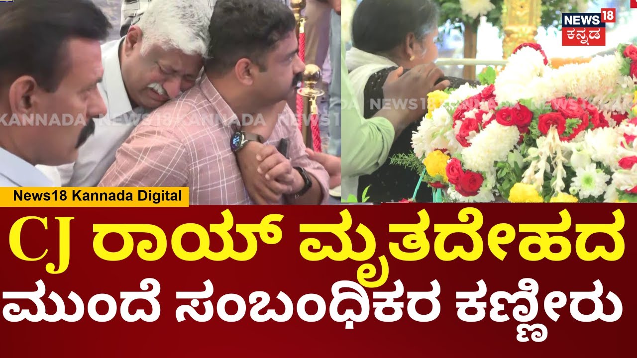 Business Tycoon CJ Roy Last Rites | ರಾಯ್ ಕಳೆದ್ಕೊಂಡು ಸ್ನೇಹಿತರು, ಸಂಬಂಧಿಕರು ಕಣ್ಣೀರು | N18V