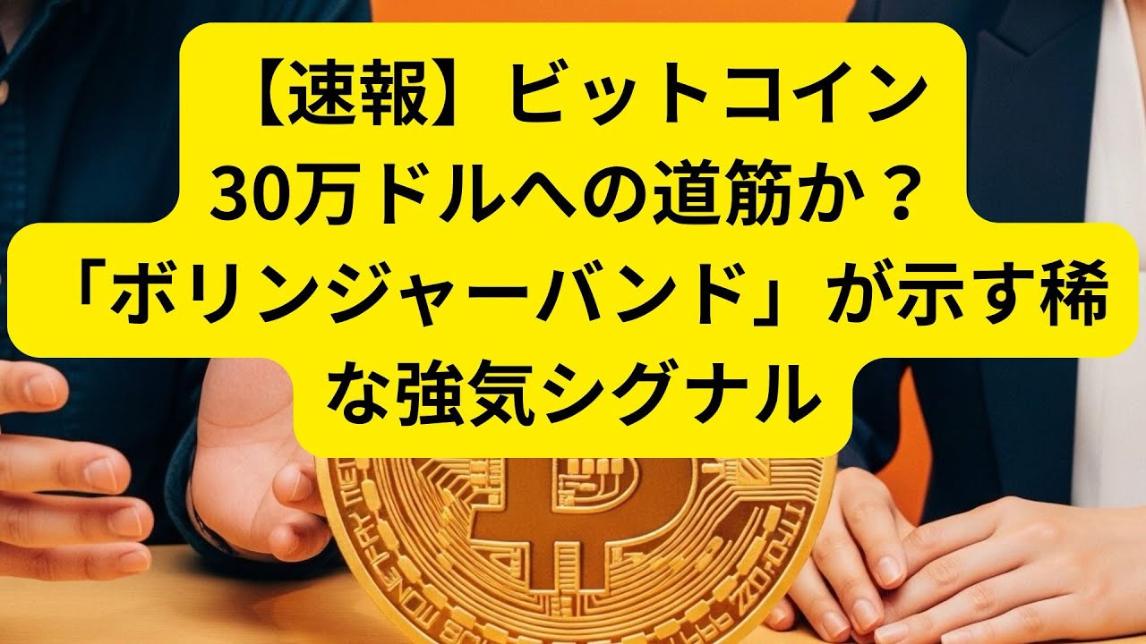 速報】ビットコイン、30万ドルへの道筋か？「ボリンジャーバンド」が示す稀な強気シグナル - YouTube