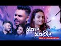 Seethala Sithivili (සීතල සිතුවිලි ) Cover By Hansa & Chethani