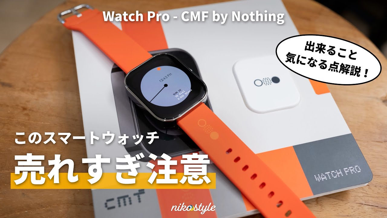 超コスパ】発売開始から即完売。Nothing発のスマートウォッチ