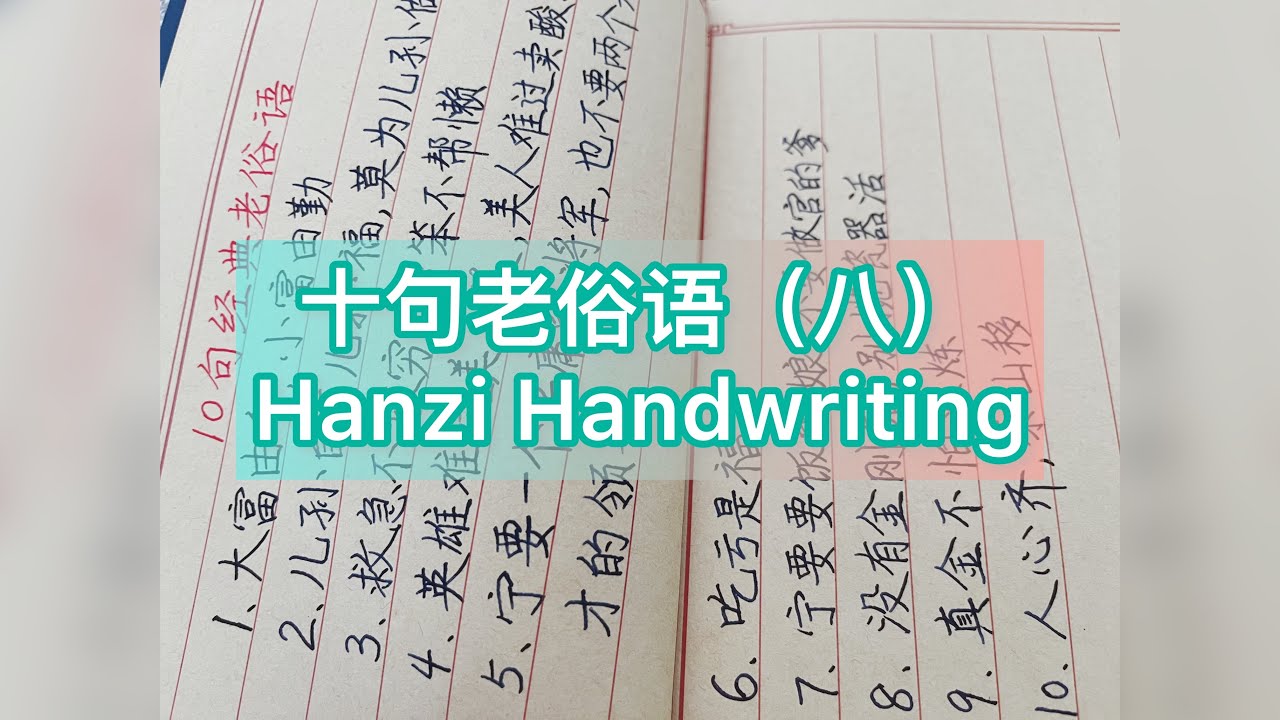 10句经典老俗语(八)|硬笔规范汉字书写|Handzi Handwriting | Chinese Characters ...