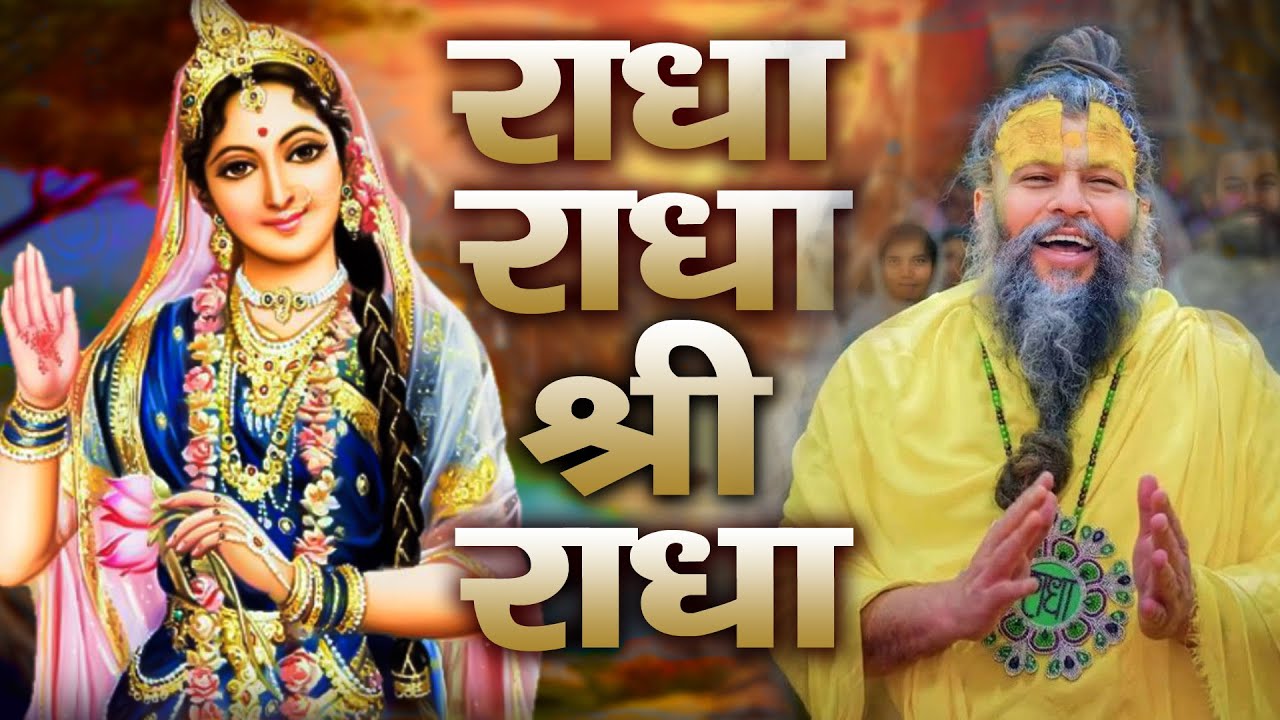 राधा राधा श्री राधा | Shri Radha Naam Dhun |Radha Naam Jap | Radha Rani Bhajan| Shailesh Dubey