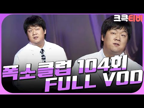 [크큭티비] 크큭정주행 : 폭소클럽 FULL VOD | ep.104 | KBS 041206 방송