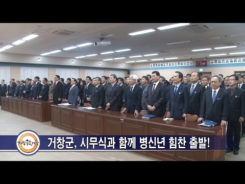 거창군, 시무식과 함께 병신년 힘찬 출발!