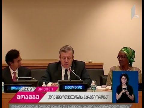 „ღია მმართველობის პარტნიორობის“ ინიციატივას საქართველო უხელმძღვანელებს