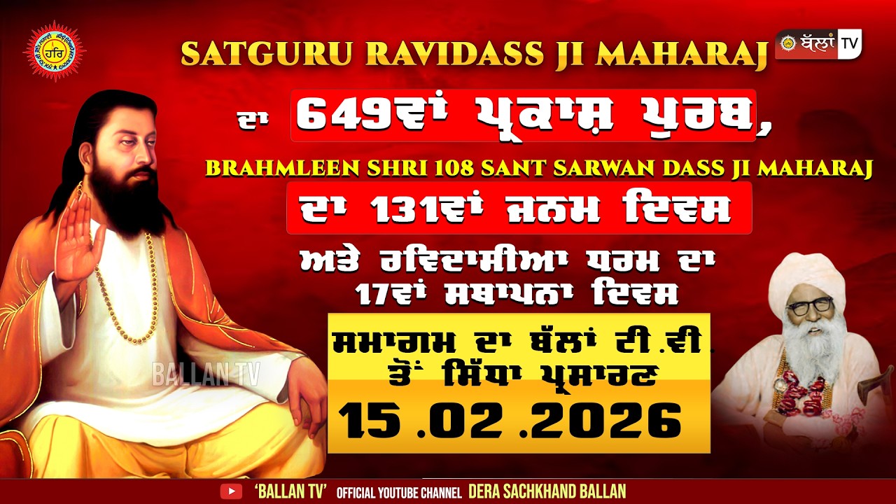 SATGURU RAVIDASS JI MAHARAJ ਦੇ 649ਵੇਂਪ੍ਰਕਾਸ਼ ਦਿਹਾੜੇ ਨੂੰ ਸਮਰਪਿਤ ਪ੍ਰੋਗਰਾਮ ਦਾ DERA BALLAN ਤੋਂ LIVE