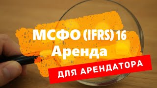 МСФО (IFRS) 16 Аренда - Учет аренды у арендатора