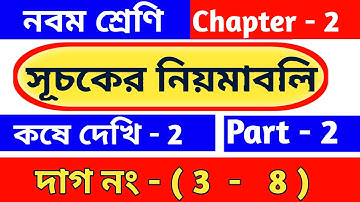 সূচকের নিয়মাবলি | Class 9 math chapter 2 | কষে দেখি -2 | suchok | kose dekhi 2 | wbbse | part 2