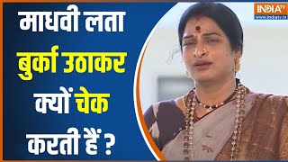 Madhavi Latha Exclusive: मतदान केंद्र पर माधवी लता बुर्का उठाकर क्यों चेक करती हैं? | Election