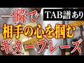 【TAB】一瞬で聴き手の心を掴む超かっこいいギターフレーズ