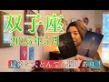 【双子座】2025年5月　最後に大どんでん返しあり！誕生日を迎える双子座さんの決意表明！
