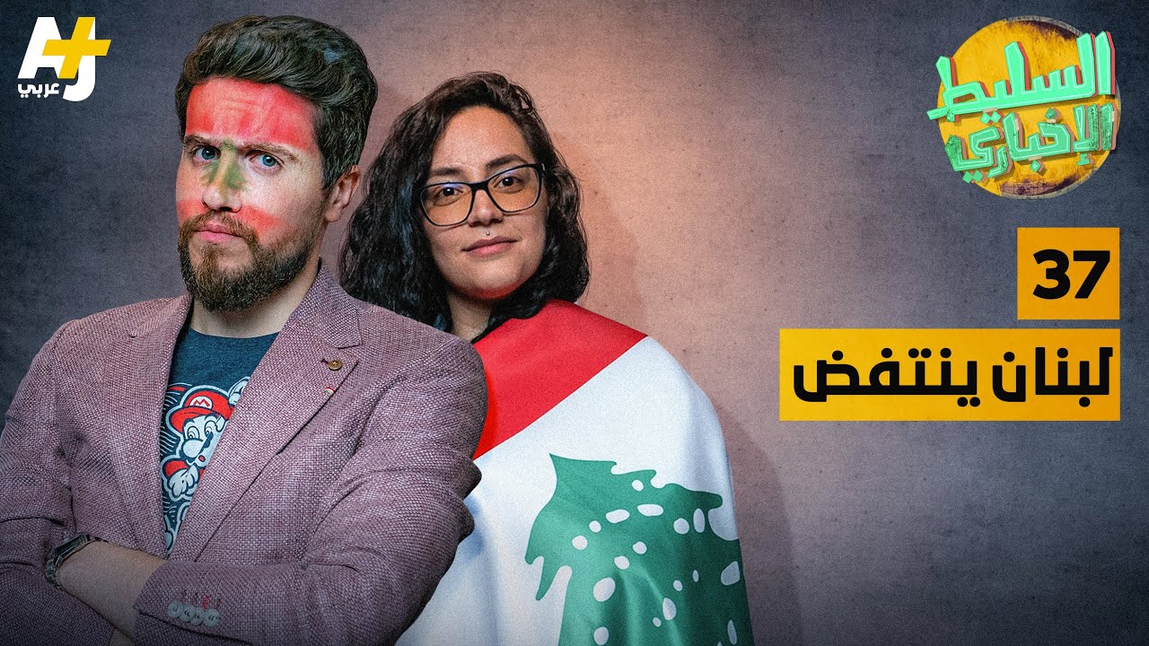 السليط الإخباري - لبنان ينتفض | الحلقة (37) الموسم السابع