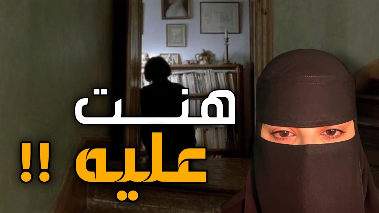 قصه هنت عليه