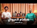 مسيرة هشام العروي بين الألم والأمل مسيرة هشام العروي بين الألم والأمل
