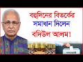 বহুদিনের বিতর্কের সমাধান দিলেন বদিউল আলম ! | @Changetvpress ​