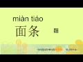 名詞18－中国語基礎単語450（3カ月スピード学習）