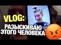 VLOG: РАЗЫСКИВАЮ ЧЕЛОВЕКА