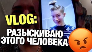 VLOG: РАЗЫСКИВАЮ ЧЕЛОВЕКА