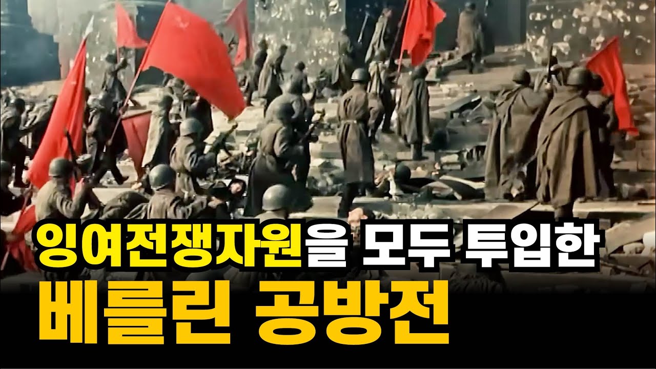 독소전 시작부터 베를린까지!  모든 전쟁물자를 재활용한 베를린 공방전!