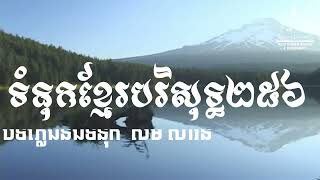 Khmer Hymns 256 V2 មានតែអំណរ សង្ឃឹមក្នុងព្រះយេស៊ូវ