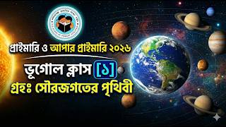 🌍 Upper Primary TET / JTET Geography Class 01 | গ্রহ: সৌরজগতে পৃথিবী | by Rejaul Sir 🌍