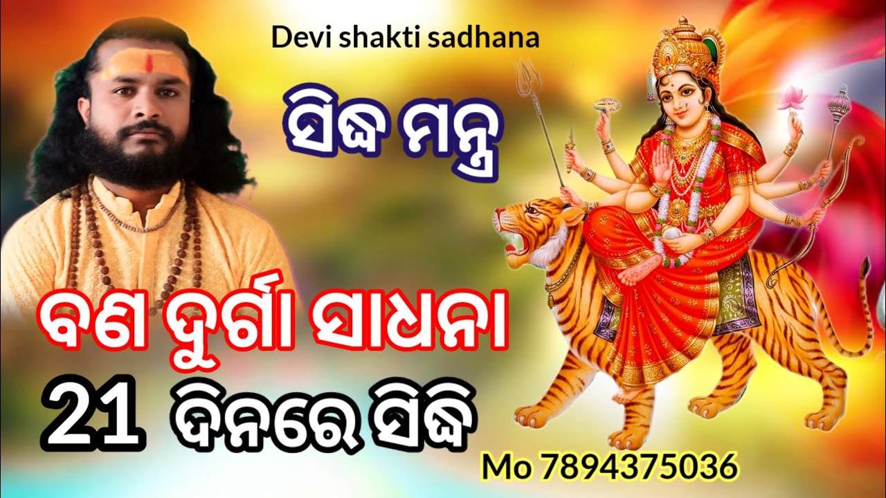 ମା ବଣ ଦୁର୍ଗା ସିଦ୍ଧ ସାଧନା ମନ୍ତ୍ର Devi shakti sadhana