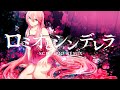 ロミオとシンデレラ -SCREAMO REMIX feat.巡音ルカ / 書店太郎
