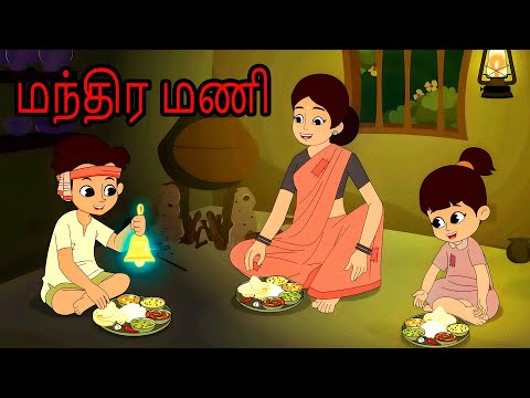 மந்திர மணி - Magical Bell | Moral Stories for Kids in Tamil | Kids Tamil