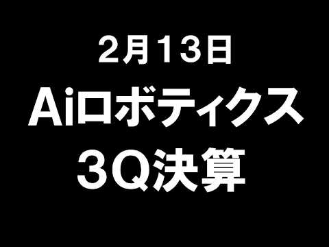 Aiロボティクス(247A)  3Q決算要約｜AI最速要約
