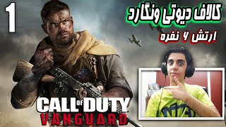 Call of Duty Vanguard | Part 1 ? گیم پلی کالاف دیوتی ونگارد