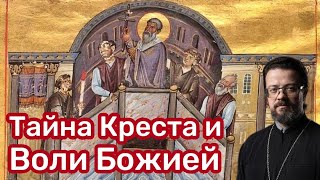 картинка: Тайна Креста и Воли Божией