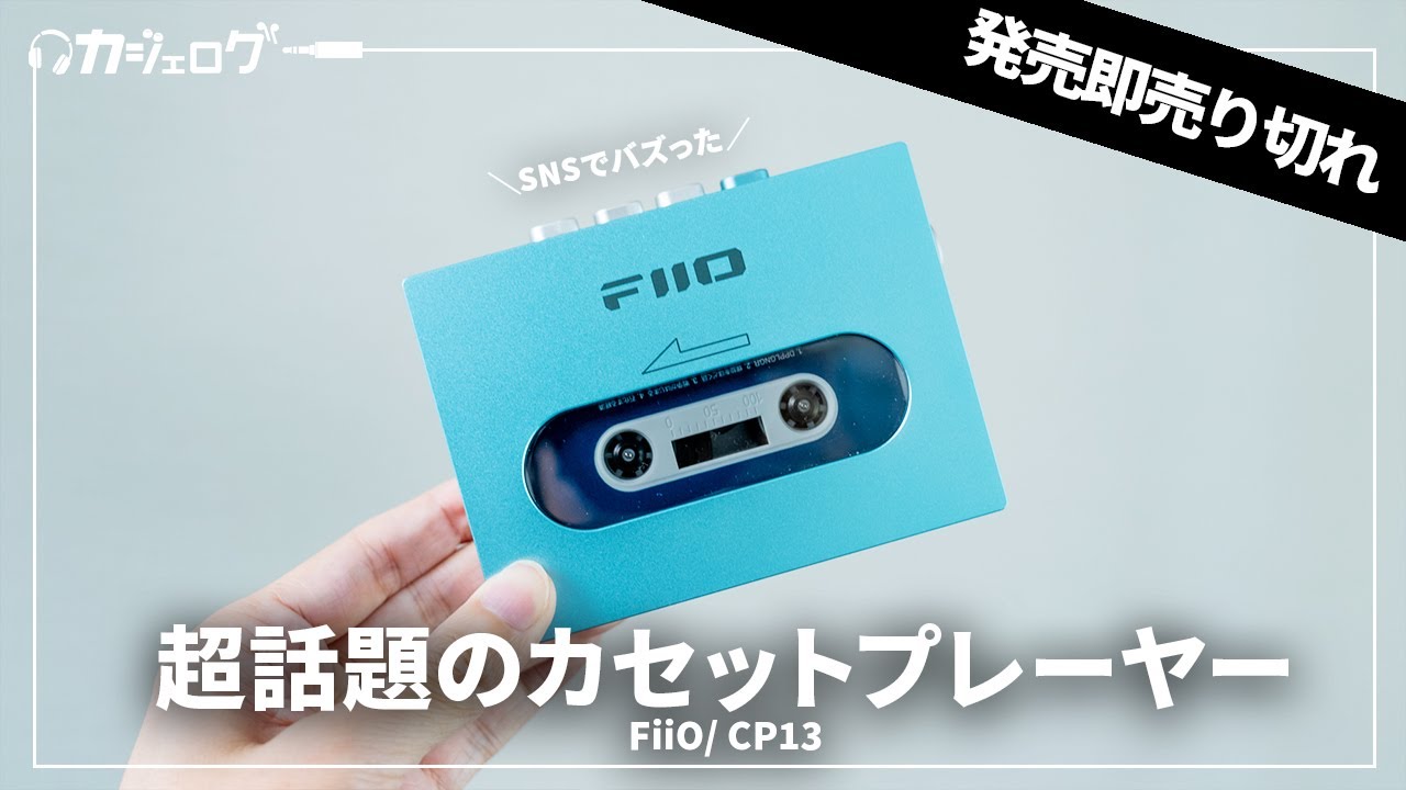 a*n様 【美品】FiiO CP13 ブルー カセットプレーヤー（視聴のみ使用） FiiO 「CP13」を完全レビュー：アナログ愛好家必見の最新