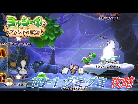 Yoshi and the Mysterious Encyclopedia] 10-1 Gummi Habitat