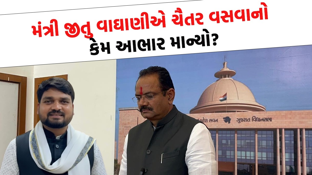 મંત્રી Jitu Vaghani એ Chaitar Vasava નો કેમ આભાર માન્યો? Dediyapada MLA ચર્ચામાં આવ્યા!