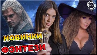 Подборка ФЭНТЕЗИ сериалов №3. Что посмотреть? | NVision