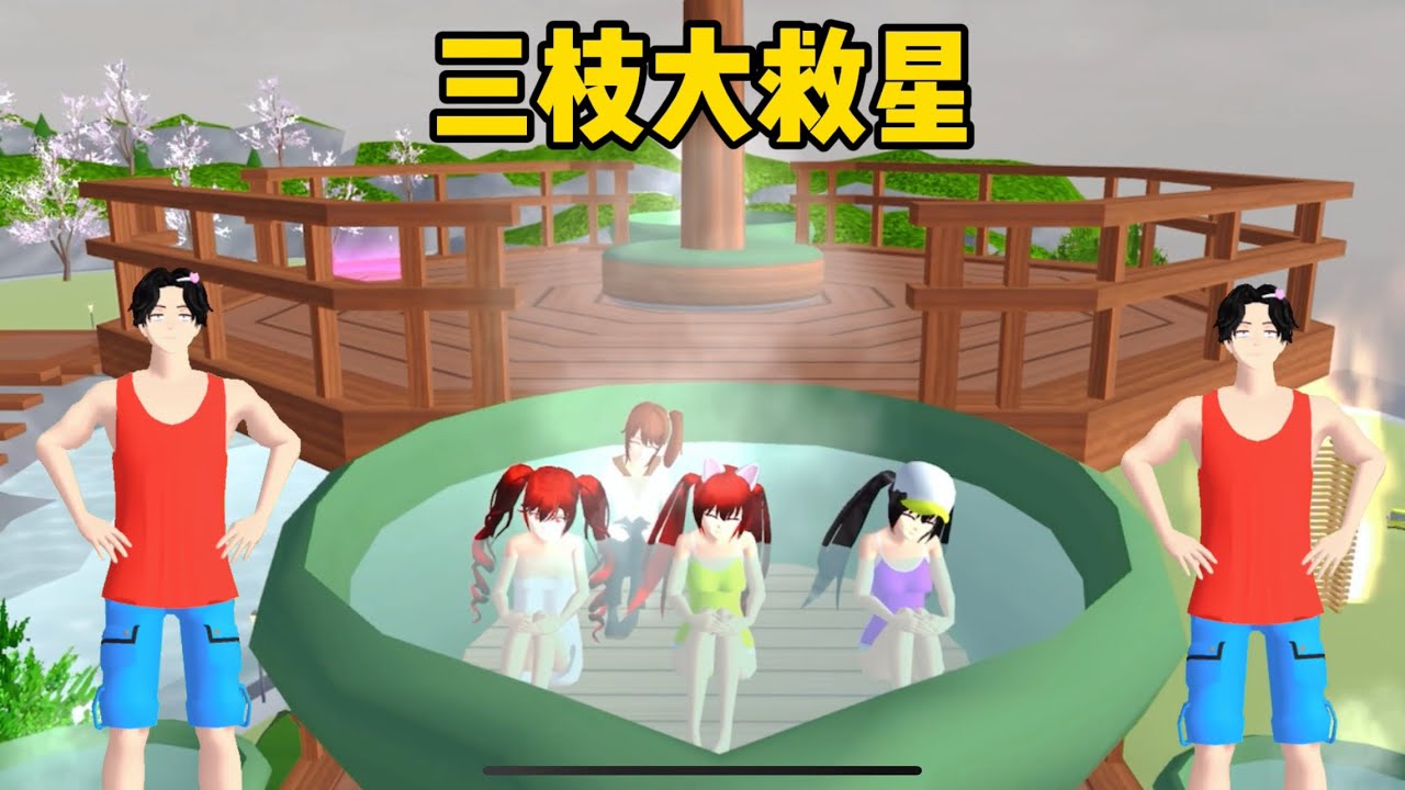 SAKURA School Simulator 櫻花校園模擬器：三姐妹被魔法冰凍，三枝想出奇招 